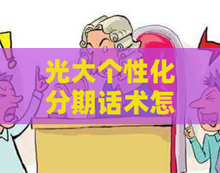 光大个性化分期话术怎么制定更有效果