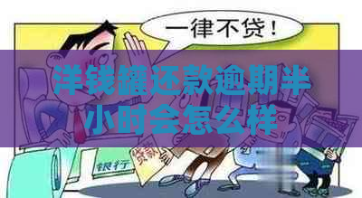 洋钱罐还款逾期半小时会怎么样