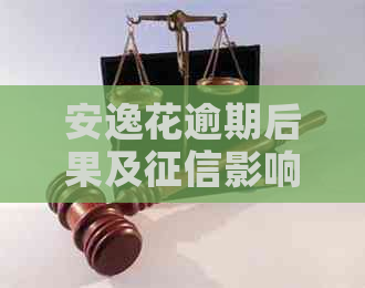 安逸花逾期后果及影响：逾期多久上收费怎么样？