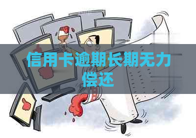 信用卡逾期长期无力偿还