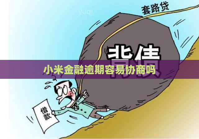 小米金融逾期容易协商吗