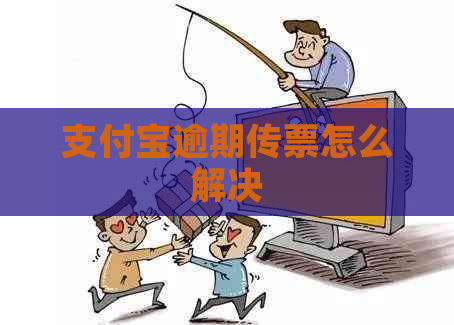 支付宝逾期传票怎么解决