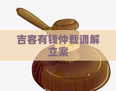 吉客有钱仲裁调解立案