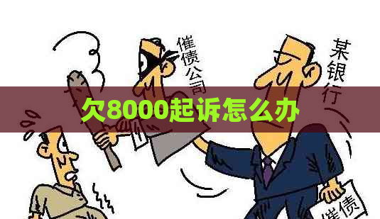 欠8000起诉怎么办