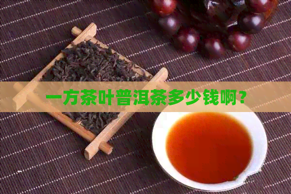 一方茶叶普洱茶多少钱啊？