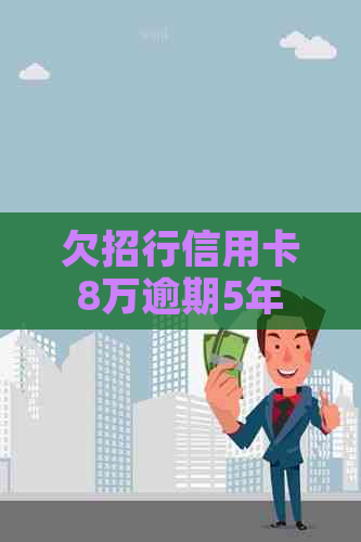 欠招行信用卡8万逾期5年