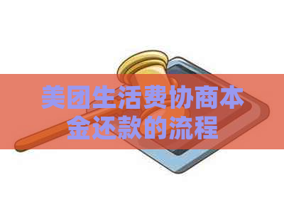 美团生活费协商本金还款的流程