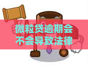 微立贷逾期会不会导致法律诉讼