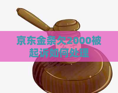 京东金条欠2000被起诉如何处理