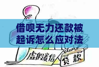 借呗无力还款被起诉怎么应对法律诉讼