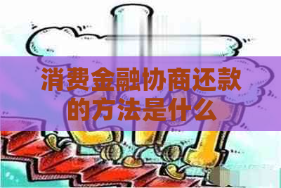 消费金融协商还款的方法是什么