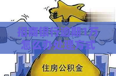 招商银行逾期1万怎么办处理方式