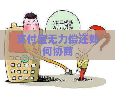 支付宝无力偿还如何协商