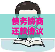 债务协商还款协议书：全面解决用户可能搜索的相关问题