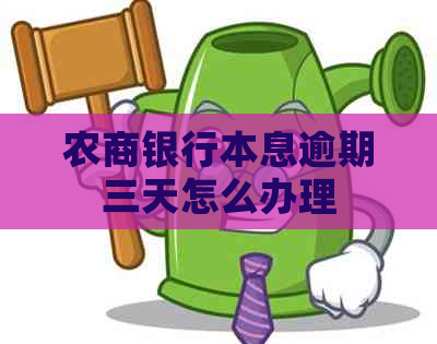 农商银行本息逾期三天怎么办理