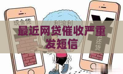 最近网贷严重发短信