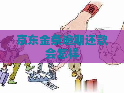 京东金条逾期还款会怎样