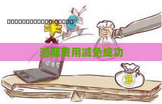 逾期费用减免成功