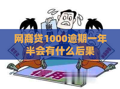 网商贷1000逾期一年半会有什么后果