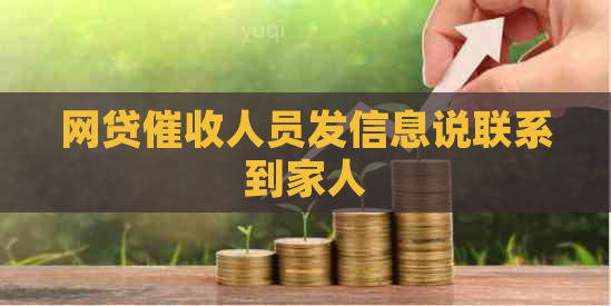 网贷人员发信息说联系到家人