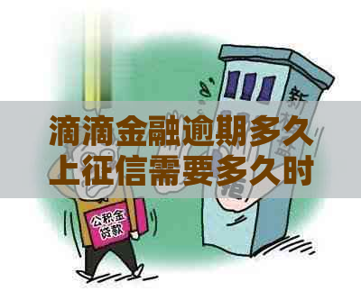 滴滴金融逾期多久上需要多久时间