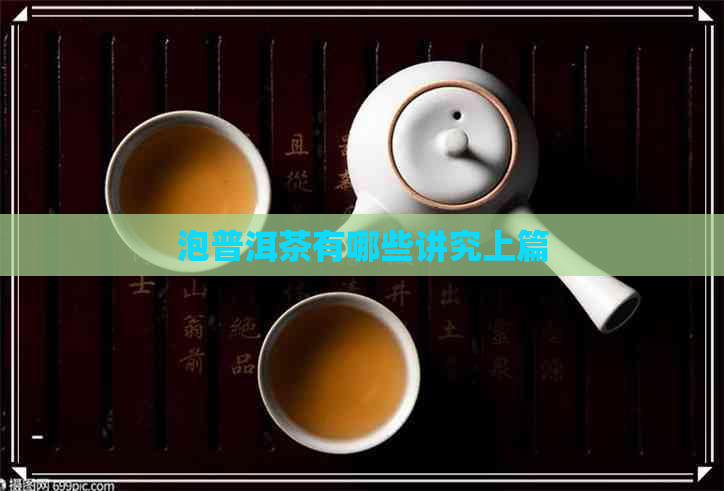 泡普洱茶有哪些讲究上篇