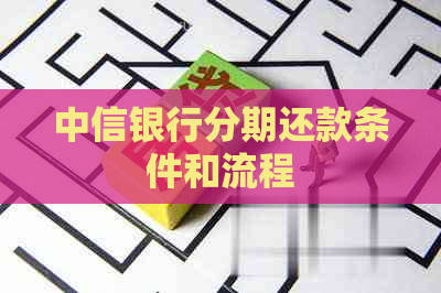 中信银行分期还款条件和流程