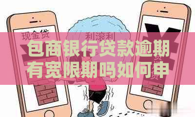 包商银行贷款逾期有宽限期吗如何申请宽限期