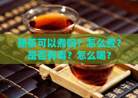 熟茶可以煮吗？怎么煮？是否有？怎么喝？