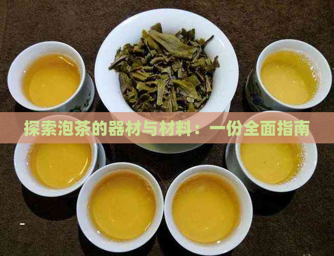 探索泡茶的器材与材料：一份全面指南