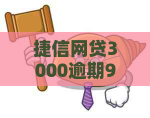 捷信网贷3000逾期9年后会发生什么