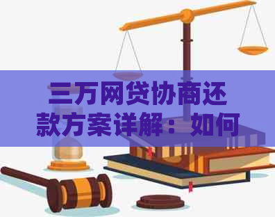 三万网贷协商还款方案详解：如何有效降低还款压力并成功还清借款