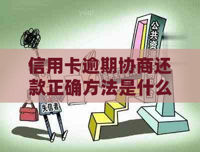 信用卡逾期协商还款正确方法是什么