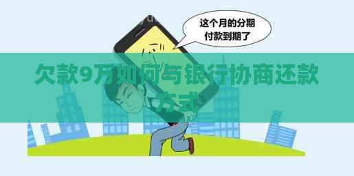 欠款9万如何与银行协商还款方式