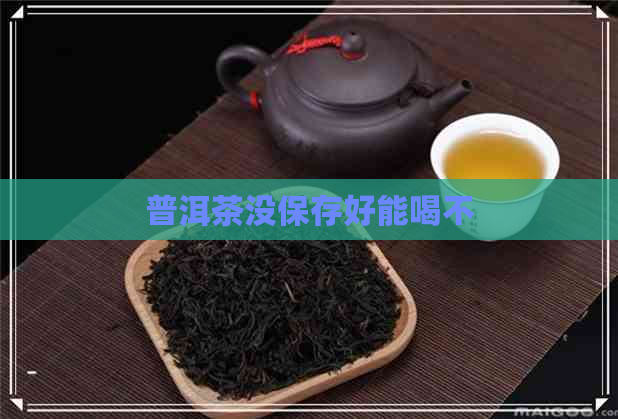 普洱茶没保存好能喝不