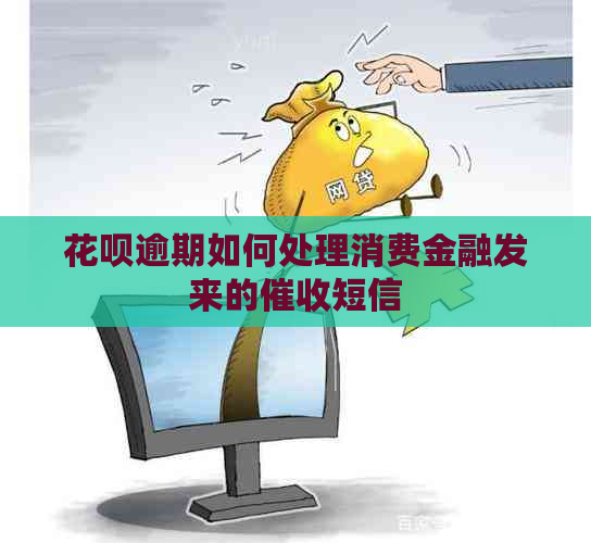 花呗逾期如何处理消费金融发来的短信