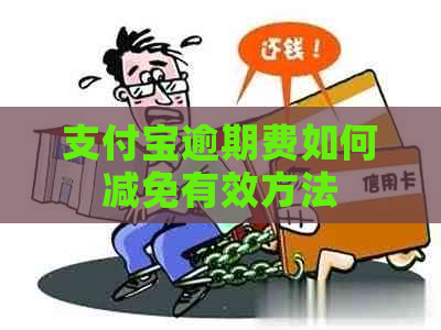 支付宝逾期费如何减免有效方法