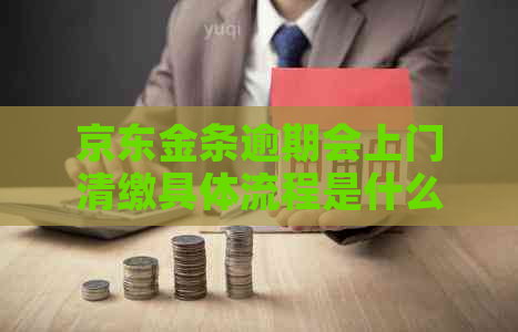 京东金条逾期会上门清缴具体流程是什么