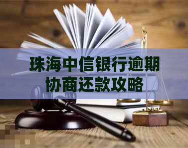 珠海中信银行逾期协商还款攻略