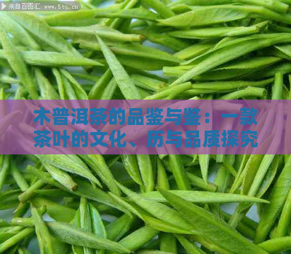 木普洱茶的品鉴与鉴：一款茶叶的文化、历与品质探究