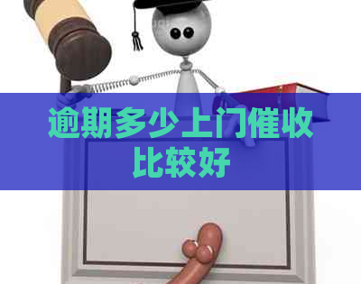 逾期多少上门比较好