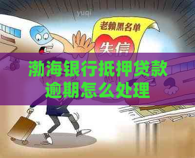 渤海银行抵押贷款逾期怎么处理