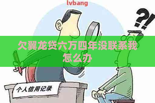 欠翼龙贷六万四年没联系我怎么办