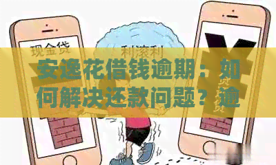 安逸花借钱逾期：如何解决还款问题？逾期利息计算方法及应对措全解析