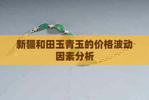 新疆和田玉青玉的价格波动因素分析