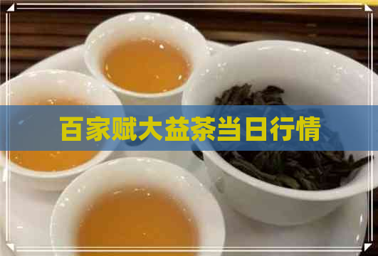 百家赋大益茶当日行情