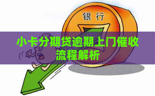 小卡分期贷逾期上门流程解析