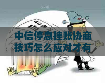 中信停息挂账协商技巧怎么应对才有效果