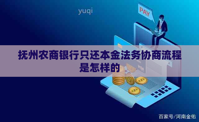 抚州农商银行只还本金法务协商流程是怎样的