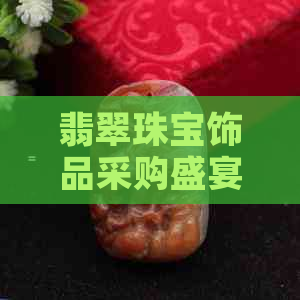 翡翠珠宝饰品采购盛宴：郑州专业场引领潮流